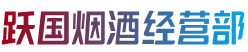 宁波市余姚烟酒回收:茅台酒,老酒,洋酒,虫草,烟酒,宁波市余姚跃国烟酒经营部